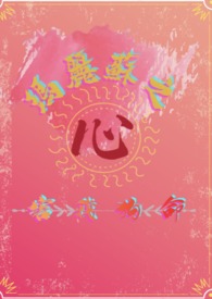 玛丽苏之心害我狗命西幻np