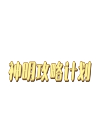 神明攻略计划西幻人外np