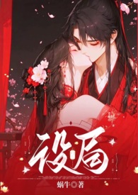 设局古风,1v1,高,强制