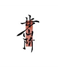 圣墟