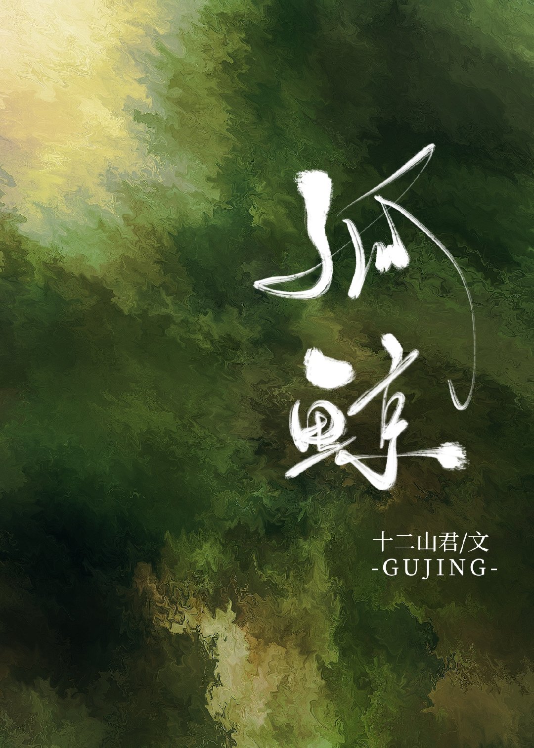 圣墟